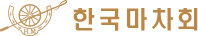 한국마차회 로고